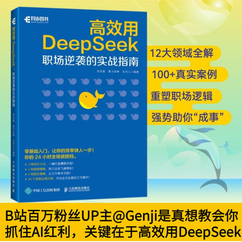 正版图书用DeepSeek：职场逆袭的实战指南李艮基  曹方咏峥  肖灵儿人民邮电出版社