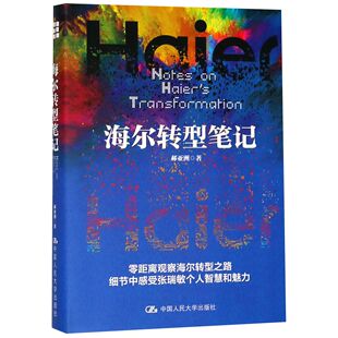 郝中国人民大学管理 精 广告营销纸质书籍 图书海尔转型笔记 正版