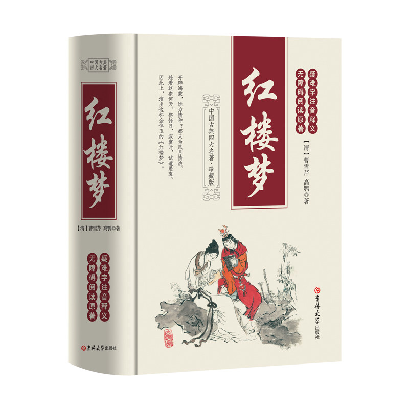 正版图书红楼梦（清）曹雪芹吉林大学出版社书籍\/杂志\/报纸//教材/教辅//小升初/中考/高考/小学升初中纸质书籍图片
