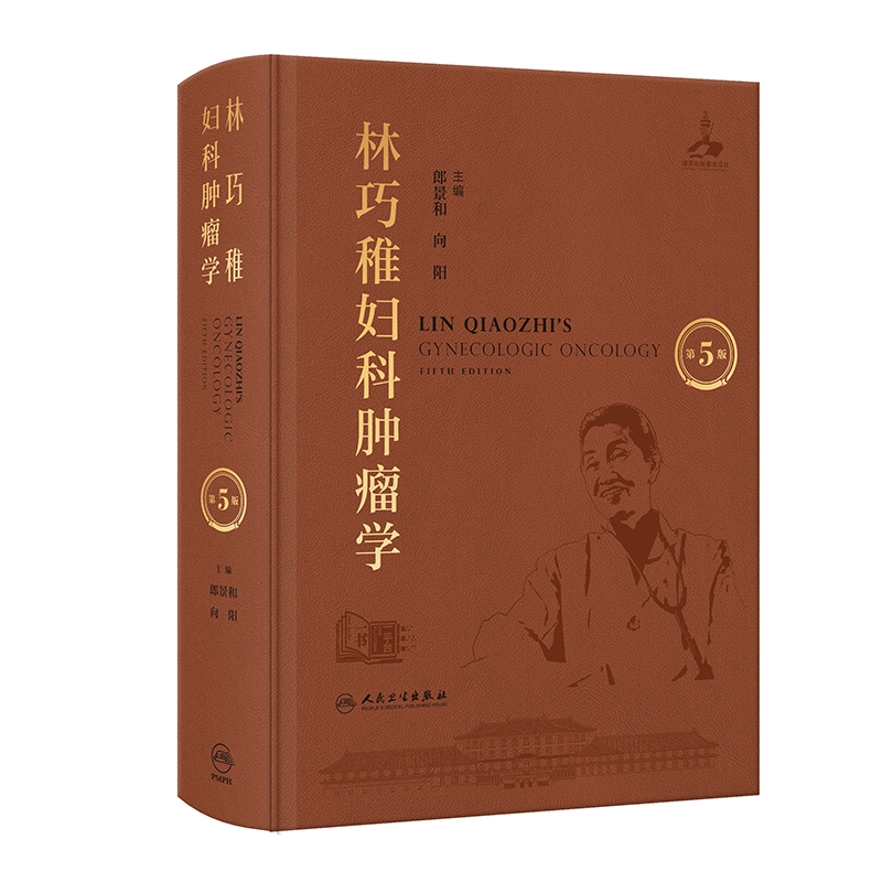 正版图书林巧稚妇科肿瘤学（第5版）郎景和,向阳 著 郎景和,向阳 译人民卫生出版社医学卫生/妇产科学纸质书籍