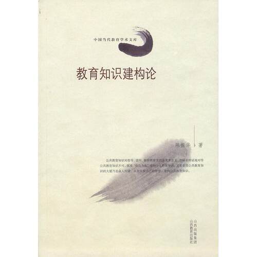 正版图书教育知识建构论陈振华　著山西教育出版社书籍\/杂志\/报纸/社会科学/教育/教育普及纸质书籍