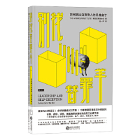 正版图书别找替罪羊:如何跳出自欺欺人的思维盒子著者:美国亚宾泽协会 ,译者:王一冲 后浪江西人民出版社职场纸质书籍