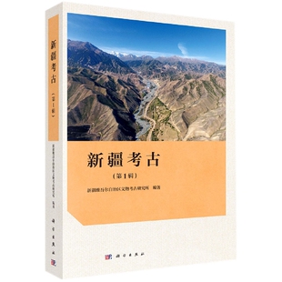 编者 新疆维吾尔自治区文物考古研究所 责编 正版 文物 辑 赵越科史 考古纸质书籍 图书新疆考古