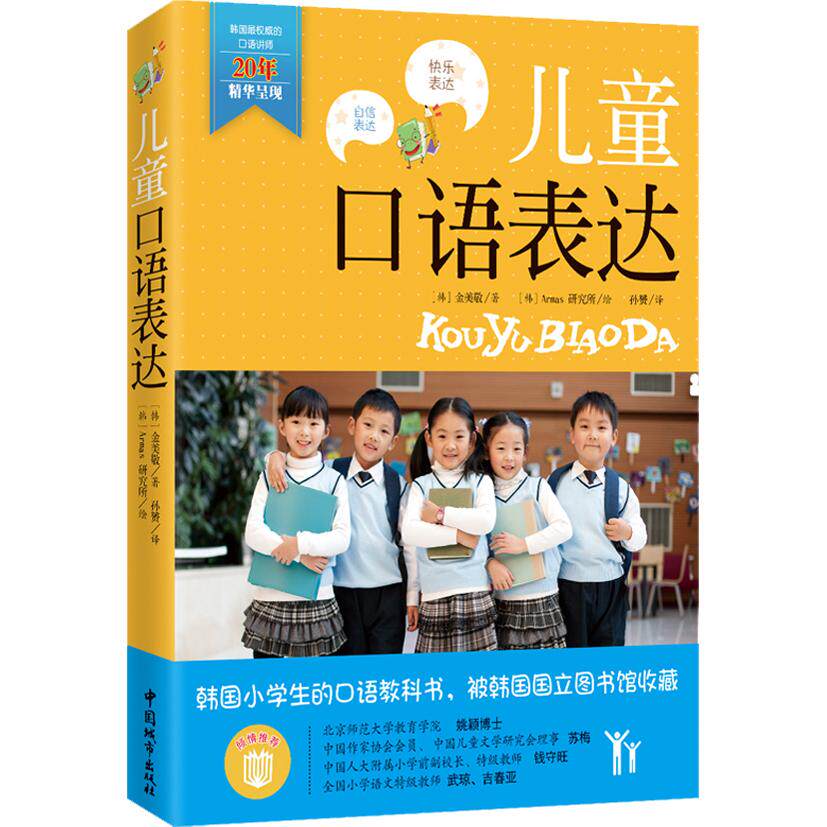 正版图书儿童口语表达[韩]金美敬 著，孙赟 译，双螺旋文化 出品中国城市出版社书籍\/杂志\/报纸/计算机/网络/计算机/网络书籍