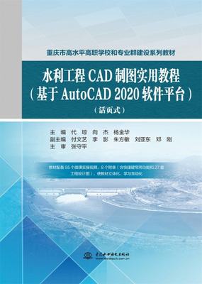 正版图书水利工程CAD制图实用教程（基于AutoCAD2020软件平台）（活页式）代琼,向杰,杨金华中国水利水电9787522619446