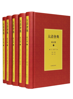 正版图书大清会典（雍正朝）（全5册）尹泰等纂，杨一凡、北主编，宋鸽、刘宸缨等校点凤凰出版社历史知识读物纸质书籍