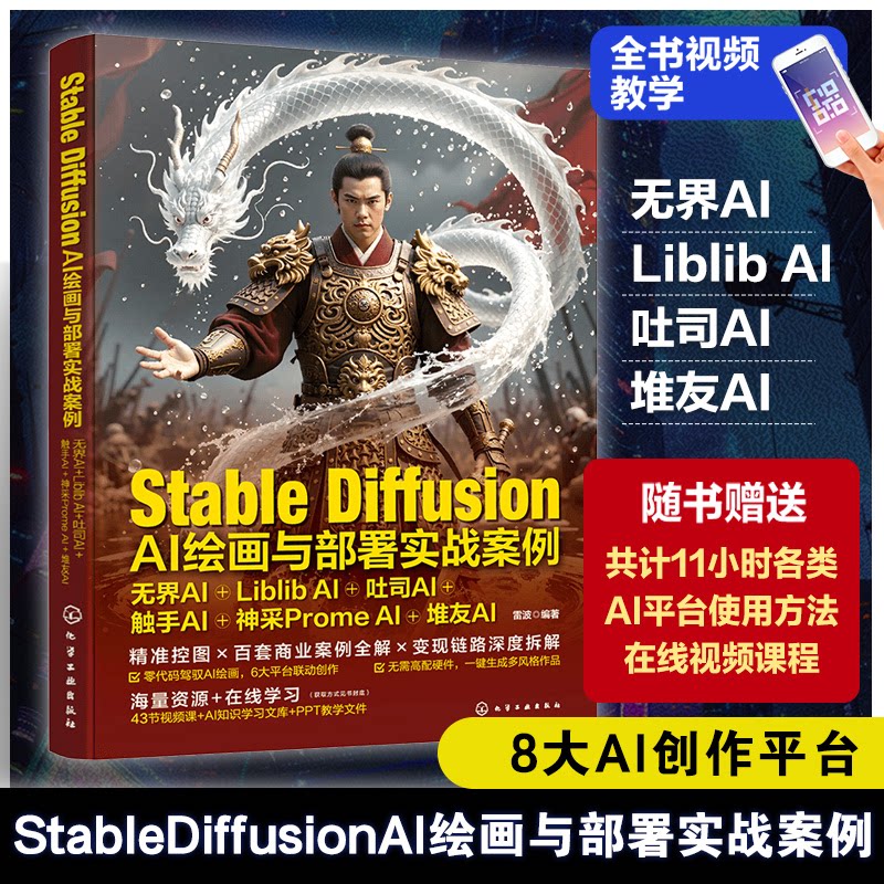正版图书Stable Diffusion AI绘画与部署实战案例：AI+Liblib AI+吐司AI+触手AI+神采Prome AI+堆友AI雷波  编著化学工业出版社