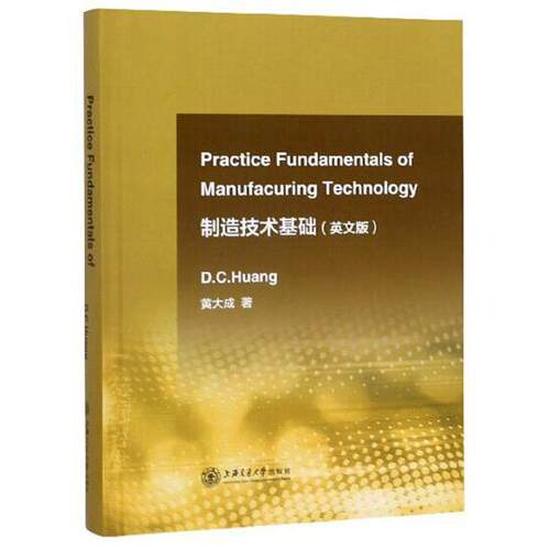 正版图书制造技术基础（英文版）Practice Fundamentals of Manufacturing Technology黄大成上海交通大学出版社