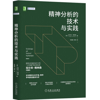 正版图书精神分析的技术与实践[美]拉尔夫·格林森（Ralph,R.,Greenson）,朱晓刚,李机械工业9787111661665