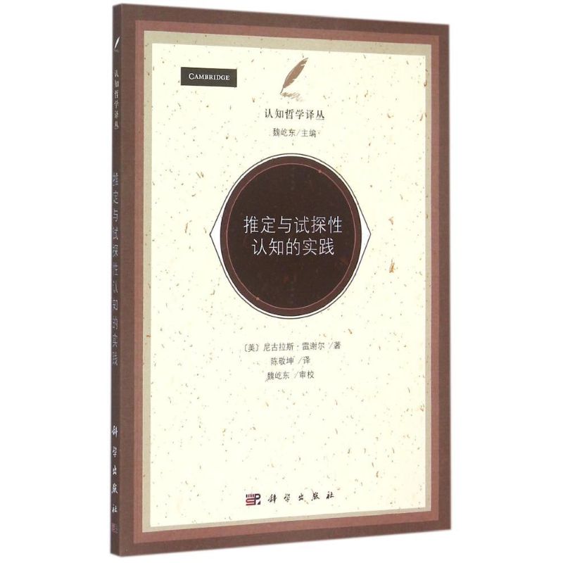 正版图书推定与试探认知的实践(美)尼古拉斯？雷谢尔 著作 陈敬坤 译者科学出版社社会科学/社会科学总论纸质书籍