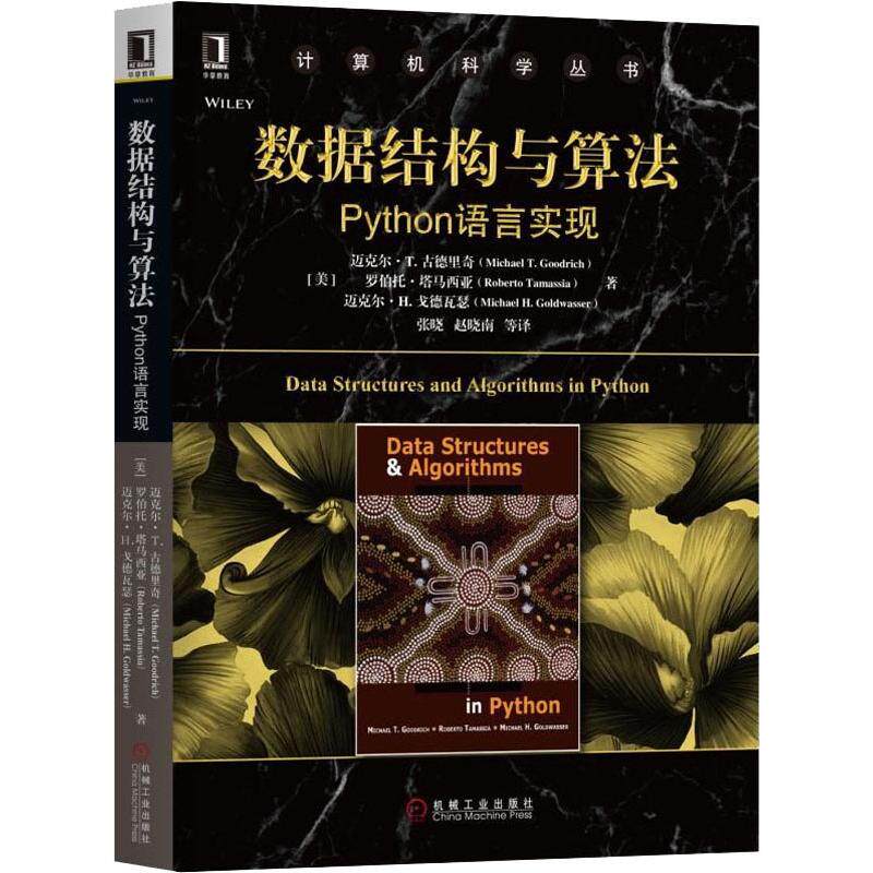 正版图书数据结构与算法 Python语言实现[美]迈克尔 T. 古德里奇（Michael T. Goodrich） 罗伯特·塔马机械工业出版社