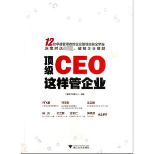 正版 企业管理纸质书籍 图书CEO这样管企业蓝狮子经理人浙江大学管理