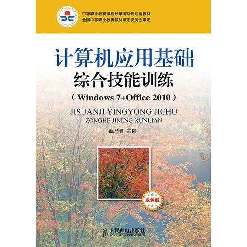 正版图书计算机应用基础综合技能训练(Windows7+Office 2010)(双色版)武马群 主编人民邮电出版社