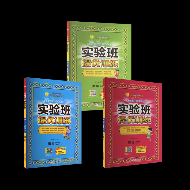 正版图书AJ课标语文+数学苏教+英语译林3下(人教版)/实验班提优训练本书编写组 著等江苏人民出版社/教材/教辅//小学教辅纸质书籍