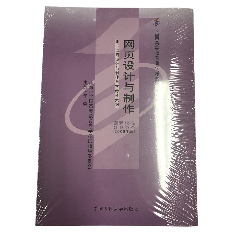 正版图书网页设计与制作(课程代码0900)(2006年版)于淼中国人民大学出版社书籍\/杂志\/报纸//教材/教辅//等成教育纸质书籍图片