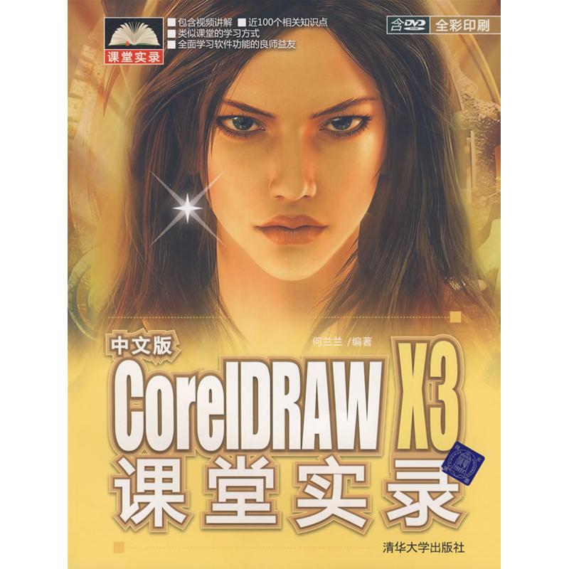 正版图书中文版CORELDRAW X3课堂实录(配光盘.课堂实录)何兰兰 著作 著清华大学出版社计算机/网络/图形图像/多媒体（新）纸质书籍