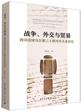 正版图书战争、外交与贸易-（两河流域乌尔第三王朝对外关系研究）刘昌玉著中国社会科学出版社