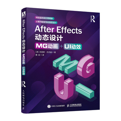 正版图书After Effects动态设计 MG动画+UI动效克里斯·杰克逊人民邮电出版社书籍\/杂志\/报纸/计算机/网络/办公自动化软件（新）