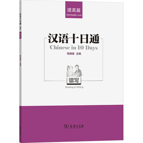 正版图书汉语十日通 读写 提高篇程璐璐商务印书馆书籍\/杂志\/报纸//教材/教辅//教材/大学教材纸质书籍