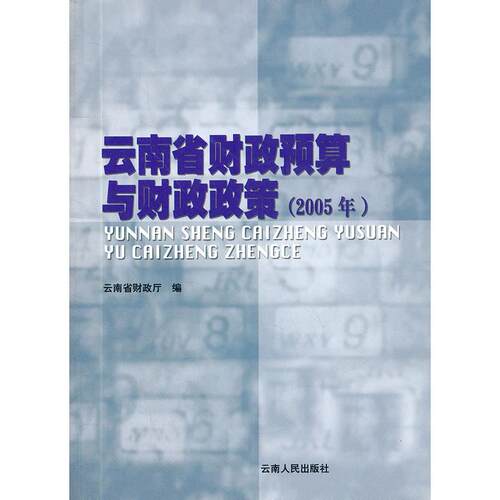 正版图书云南省财政预算与财政政策(2005年)云南省财政厅　编云南人民出版社书籍\/杂志\/报纸/经济/财政/货币/税收纸质书籍