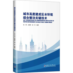 胡林 仝晓辉 编哈尔滨工业大学出版 社工业 环境科学纸质书籍 正版 农业技术 图书城市高度建成区水环境综合整治关键技术张博