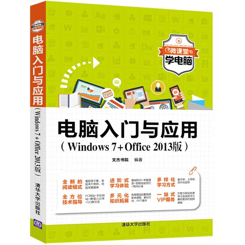 正版图书电脑入门与应用（Windows7+Office 2013版）文杰书院清华大学出版社书籍\/杂志\/报纸/计算机/网络/计算机/网络书籍