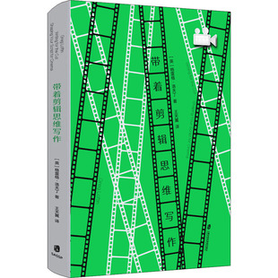 图书带着剪辑思维写作 童书 英 社儿童读物 儿童文学纸质书籍 格雷格·洛夫丁上海社会科学院出版 正版