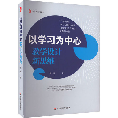 正版图书以为中心 教学设计新思维崔佳华东师范大学出版社书籍\/杂志\/报纸//教材/教辅//教材/大学教材纸质书籍
