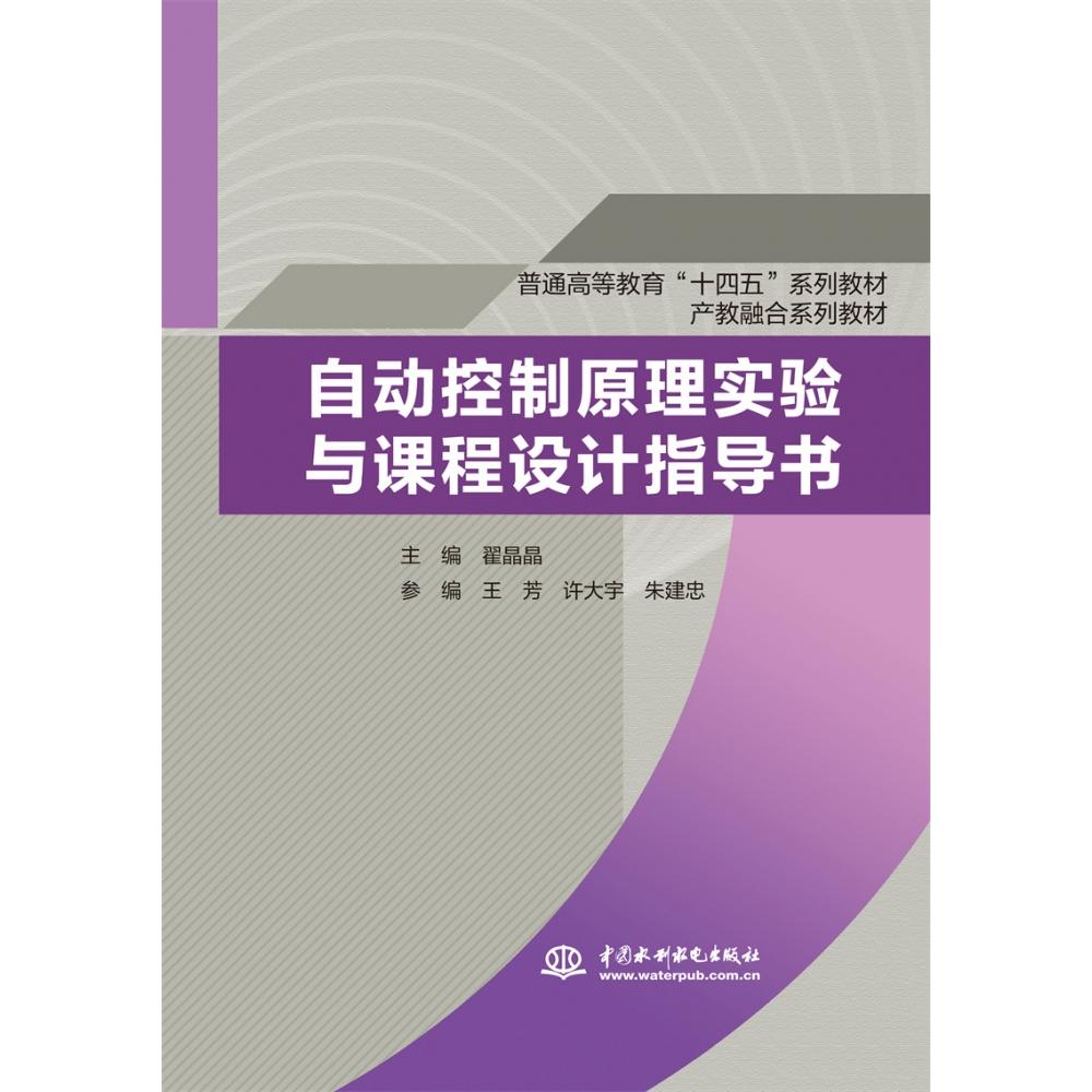 正版图书自动控制原理实验与课程设计指导书（普通高等教育“十四五”系列教材产教融合系列教材）