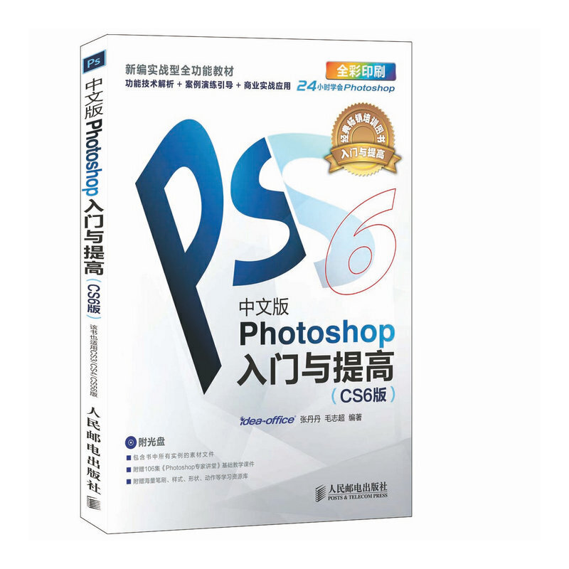正版图书中文版Photoshop入门与提高(CS6版)idea-office 张丹丹 毛志超 编著人民邮电出版社计算机/网络/图形图像/多媒体（新）