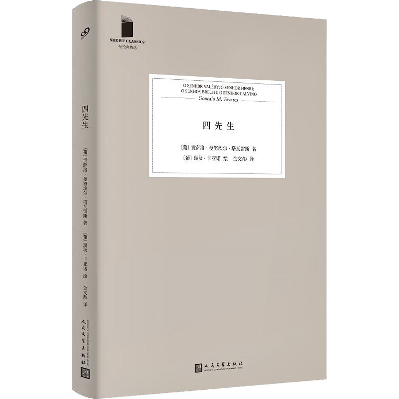 正版图书四先生(葡)贡萨洛·曼埃·塔瓦雷斯人民文学出版社小说/外国小说纸质书籍