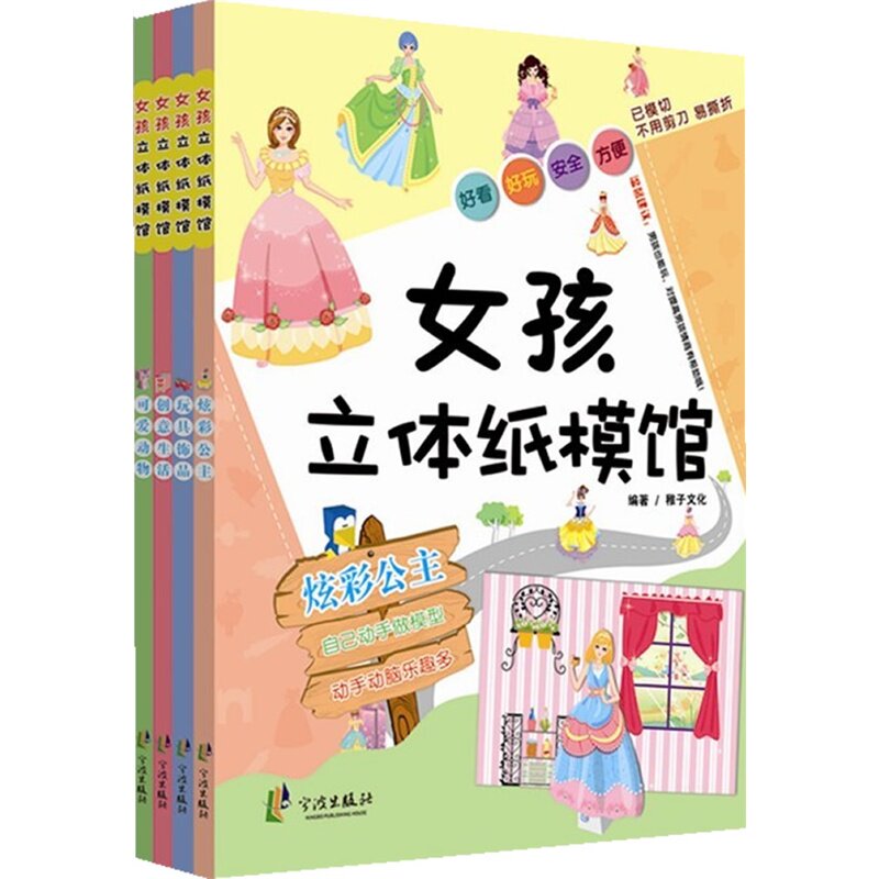 正版图书女孩立体纸模馆套装（共6册）稚子文化宁波出版社书籍\/杂志\/报纸/儿童读物/童书/益智游戏/立体翻翻书/玩具书纸质书籍