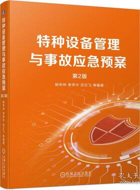 正版图书特种设备管理与事故应急预案(第2版) 建筑设备 杨申仲 李秀中 岳云飞 等杨申仲 李秀中 岳云飞  等机械工业出版社儿童文学