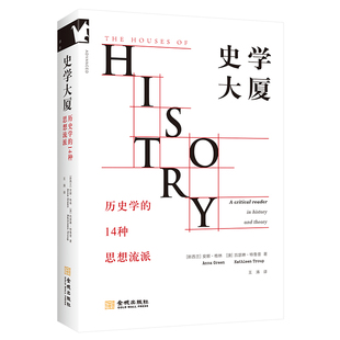 正版图书史学大厦:历史学的14种思想流派(新西兰)安娜·格林//(澳)凯瑟琳·鲁|译者:王涛金城历史/史学理论纸质书籍