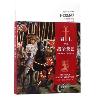 西方传统经典 与解释编者 译者 图书及其战争技艺 张培均华夏 刘训练 马基雅维利兵法发微马基雅维利集 总主编 正版 娄林