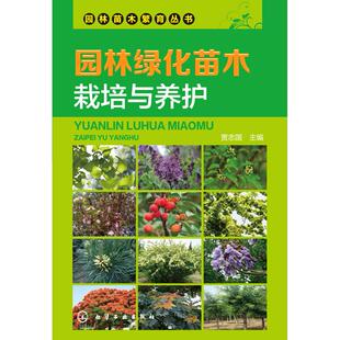 正版图书园林绿化苗木栽培与养护贾志国　主编化学工业出版社书籍\/杂志\/报纸/工业/农业技术/农业/林业纸质书籍
