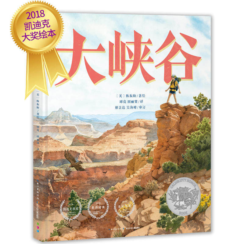 正版图书大峡谷(精)/诺贝尔科学馆陈振盼 著/绘；邱亮，田丽贤 译；长江少年儿童出版社书籍/杂志/报纸/儿童读物/童书/科普百科