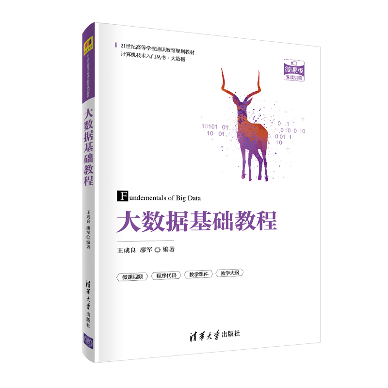 正版图书大数据基础教程(微课版21世纪高等学校通识教育规划教材)/计算机技术入门丛书编者:王成良//廖军|责编:付弘宇//薛阳