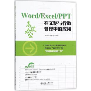 正版图书Word/Excel/PPT在文秘与行政管理中的应用凤凰高新教育北京大学出版社计算机/网络/办公自动化软件（新）纸质书籍
