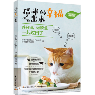 好味营养师品瑄中国轻工业出版 幸福吃出来好味小姐 图书猫咪 纸质书籍 仅限弱关联套装 书 社自由组套 正版