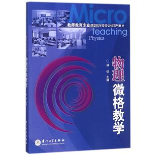 编者 林钦 总主编 正版 教材 教师教育专业课堂教学技能训练系列教材 黄汉升厦门大学 中学教辅纸质书籍 图书物理微格教学