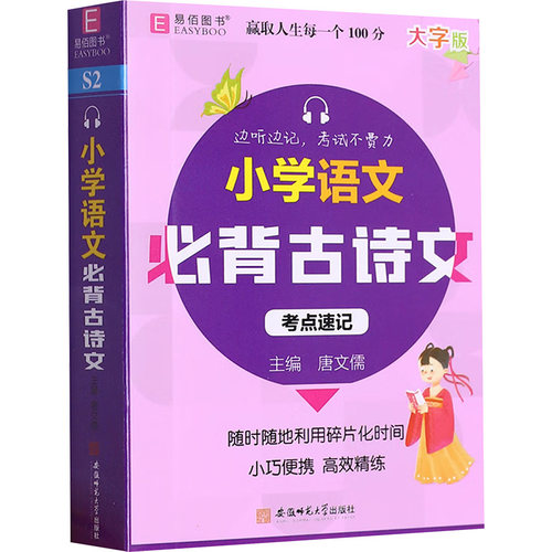 正版图书128开小学语文必背古诗文考点速记（GS23）唐文儒安徽师范大学出版社书籍\/杂志\/报纸//教材/教辅//教材/小学教材