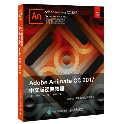 正版图书Adobe Animate CC 2017中文版经典教程[美]Russell Chun人民邮电出版社