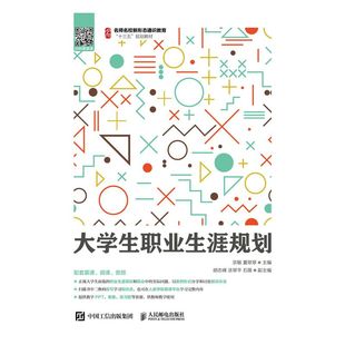 教材 纸质书籍 名师名校新形态通识教育十三五规划教材 新 考研 教辅 夏翠翠人民邮电 宗敏 编者 图书大学生职业生涯规划 正版