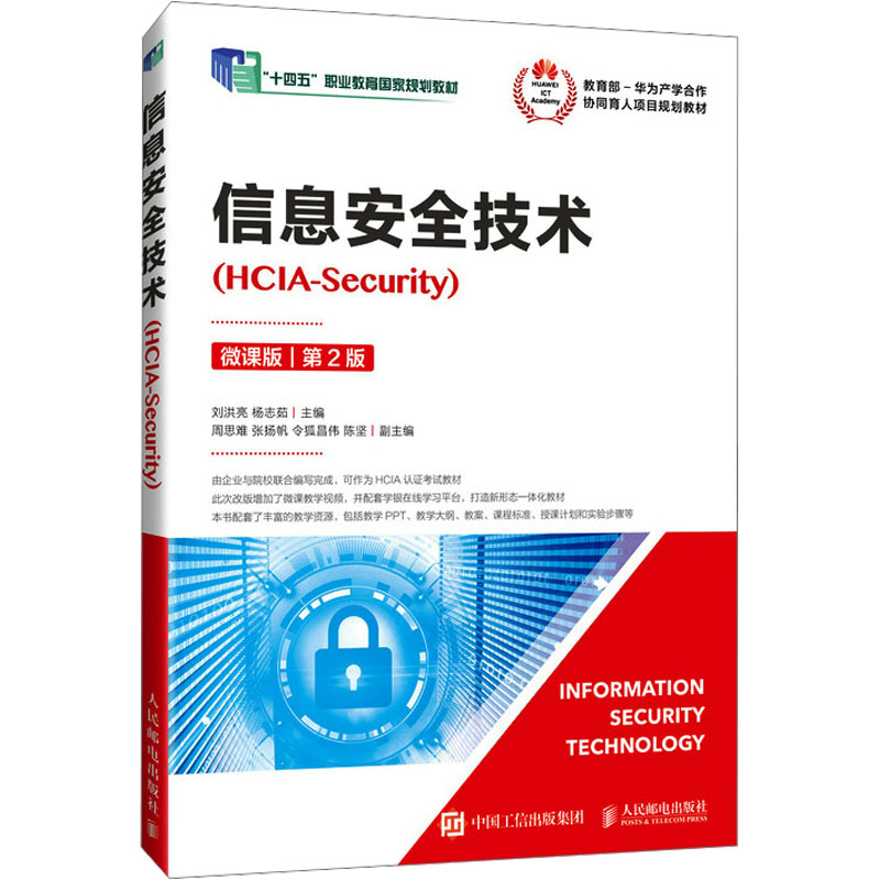 正版图书信息安全技术(HCIA-Security) 微课版 第2版刘洪亮,杨志茹 编人民邮电出版社/教材/教辅//教材/大学教材纸质书籍