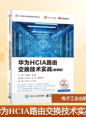 正版图书华为HCIA路由交换技术实战黄君羡,项尚清 主编 编电子工业出版社/教材/教辅//教材/大学教材纸质书籍