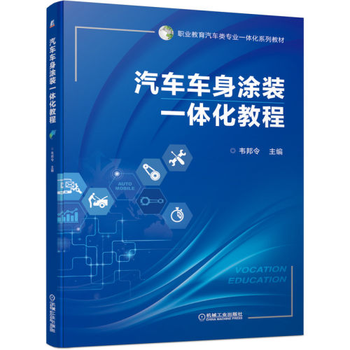 正版图书汽车车身涂装一体化教程韦邦令机械工业出版社书籍\/杂志\/报纸//教材/教辅//会计/券/经济/金融/国际会计师专业资格
