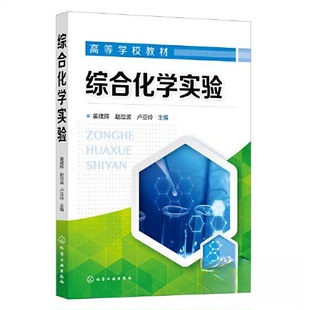 正版图书综合化学实验(姜建辉)姜建辉、赵俭波、卢亚玲 主编化学工业出版社教材纸质书籍