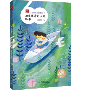 图书 童书 儿童文学 孤单舒辉波中国少儿儿童读物 儿童文学纸质书籍 一路风景60年——心里住着好大 正版