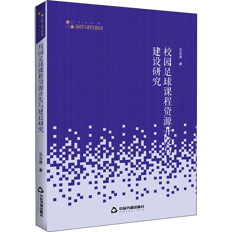 正版图书校园足球课程资源开发与建设王贵中国书籍出版社报纸/体育运动报纸纸质书籍